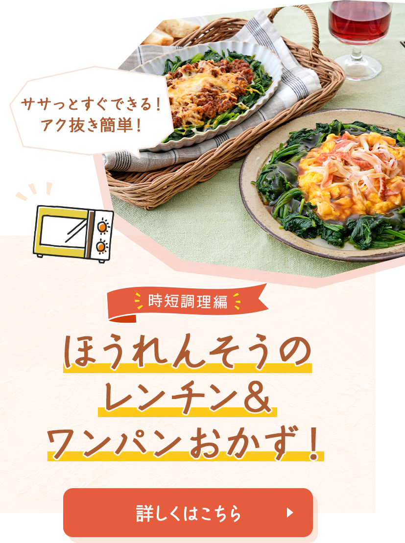 ほうれんそうのレンチン&ワンパンおかず