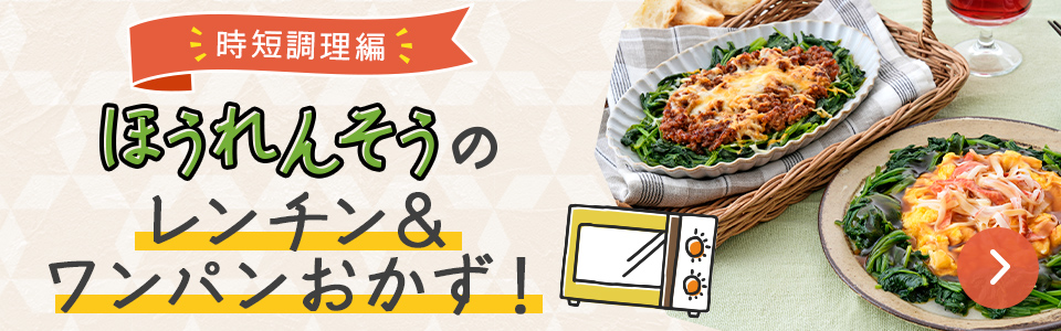 ほうれんそうのレンチン&ワンパンおかず