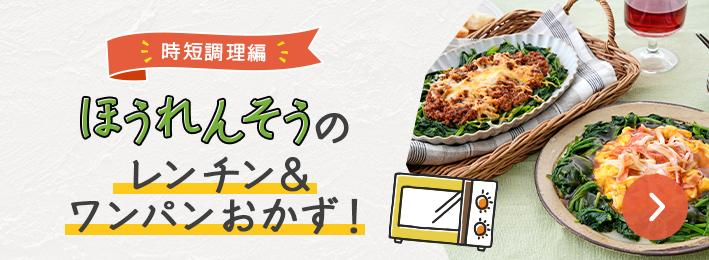 ほうれんそうのレンチン&ワンパンおかず