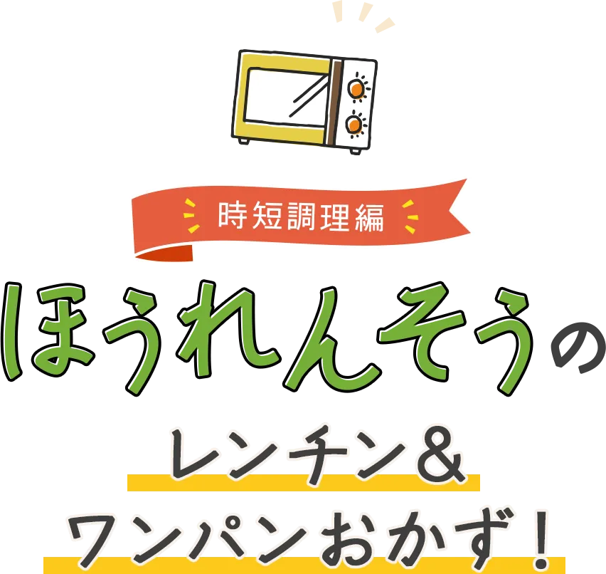 ほうれんそうのレンチン&ワンパンおかず