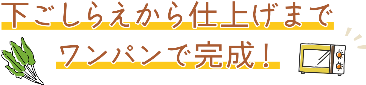 下ごしらえから仕上げまでワンパンで完成