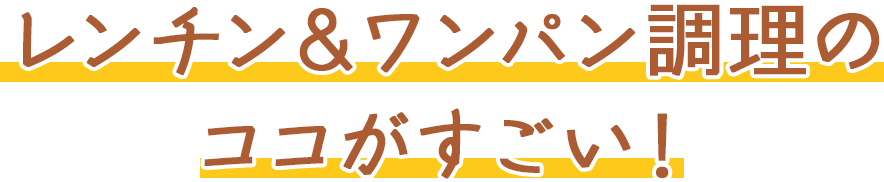 レンチン&ワンパン調理のここがすごい