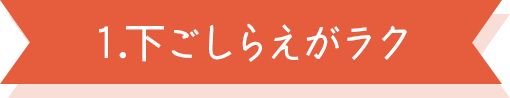 下ごしらえが楽
