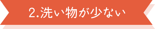 洗い物が少ない