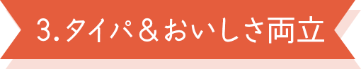 時短&おいしさ両立