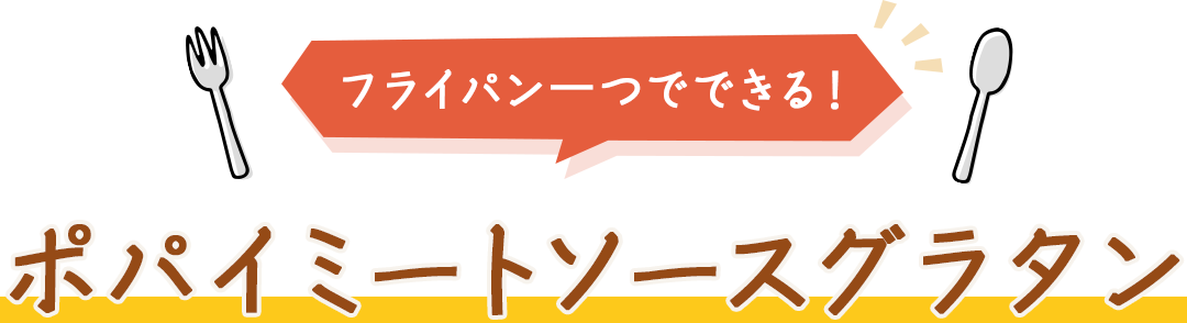 ポパイミートソースグラタン