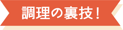 料理の裏技