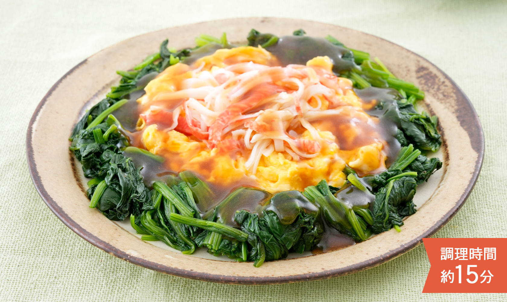 あんかけ卵ほうれん草。調理時間約15分