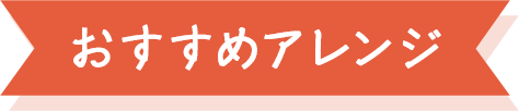 おすすめアレンジ