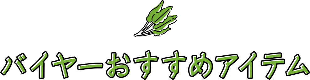バイヤーおすすめアイテム