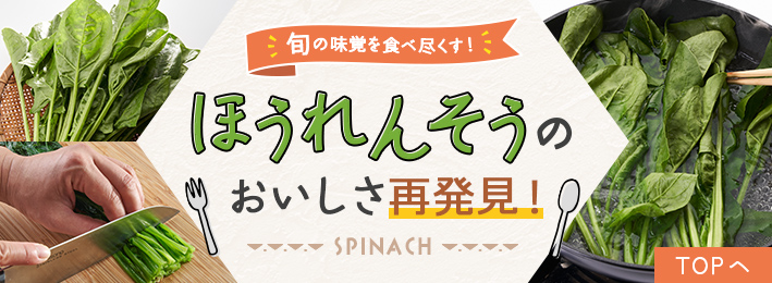 旬の味覚を食べ尽くす！ほうれんそうのおいしさ再発見！