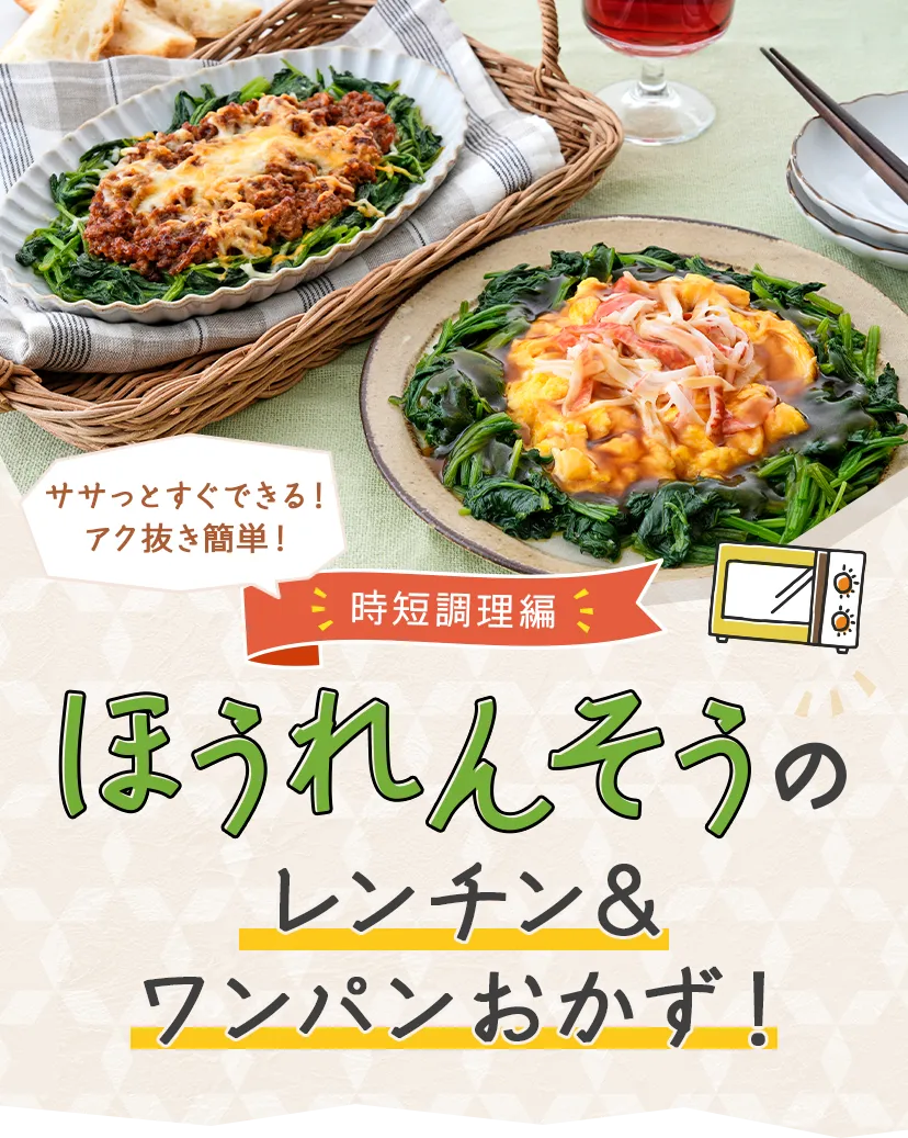ほうれんそうのレンチン&ワンパンおかず