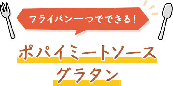 ポパイミートソースグラタン