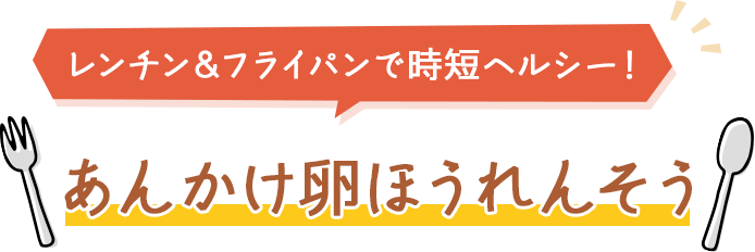 あんかけ卵ほうれん草