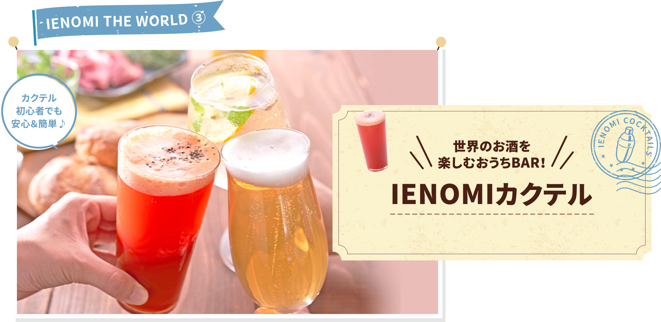 世界のお酒を楽しむおうちBAR！IENOMIカクテル