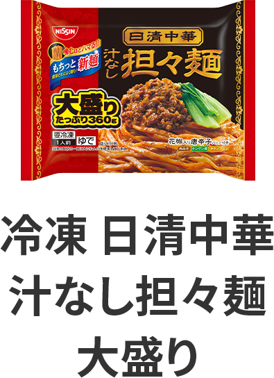 冷凍 日清中華 汁なし担々麺 大盛り