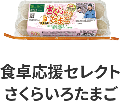 食卓応援セレクト さくらいろたまご