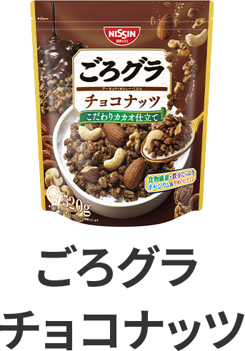 ごろグラ チョコナッツ