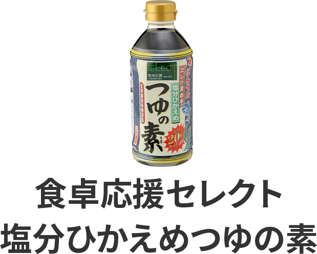 食卓応援セレクト 塩分ひかえめつゆの素