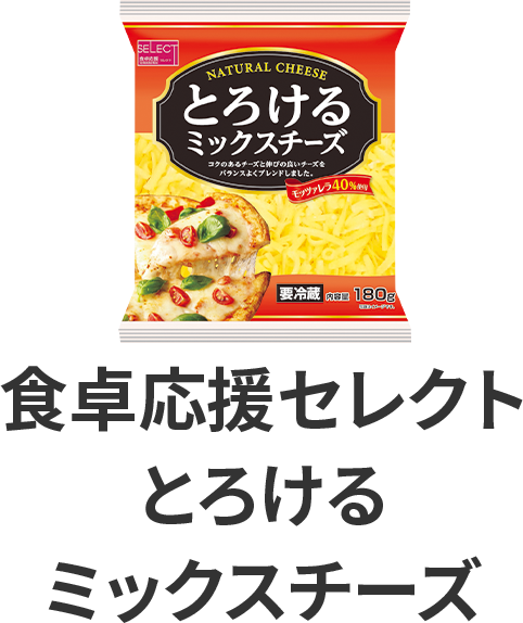 食卓応援セレクト とろける ミックスチーズ