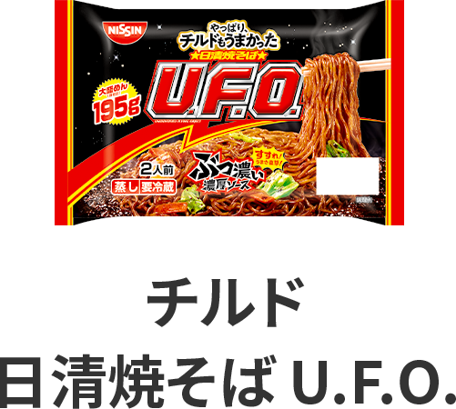 チルド 日清焼そばU.F.O.