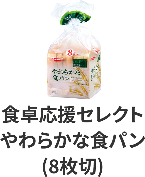 食卓応援セレクトやわらかな食パン (8枚切)