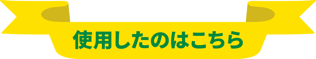 使用したのはこちら