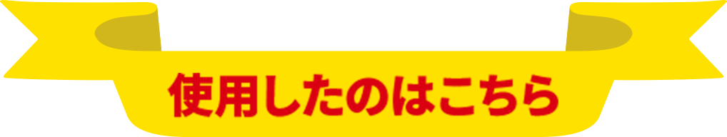 使用したのはこちら