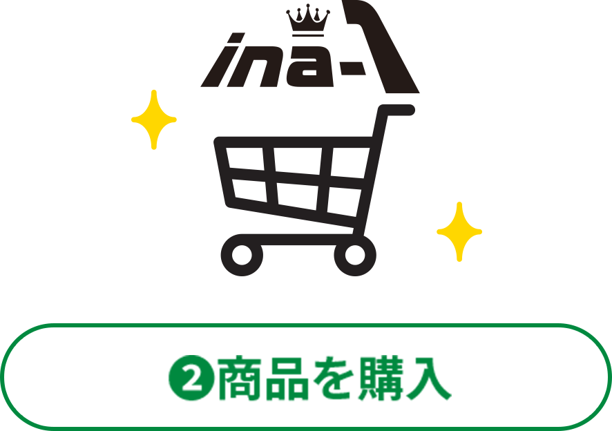 ②商品を購入