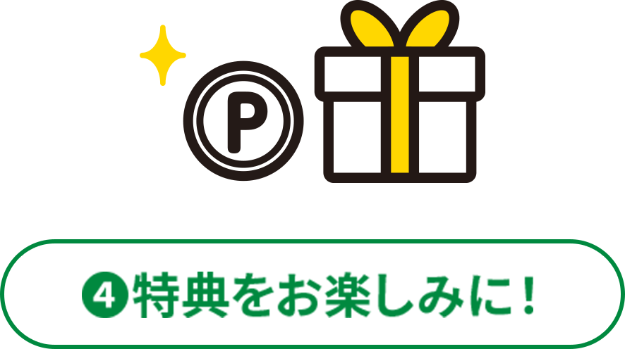 ④特典をお楽しみに！