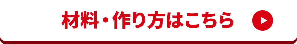 材料・作り方はこちら