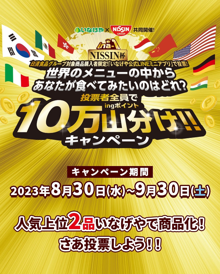 投票者全員でingポイント10万山分け!!キャンペーン