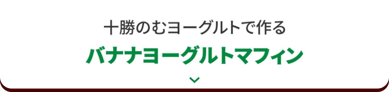 十勝のむヨーグルトで作るバナナヨーグルトマフィン