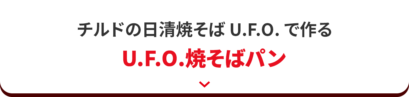 チルドの日清焼そばU.F.O.で作るU.F.O.焼そばパン