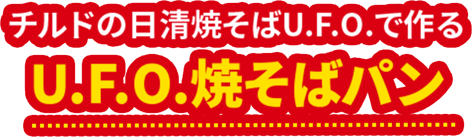 チルドの日清焼そばU.F.O.で作るU.F.O.焼そばパン