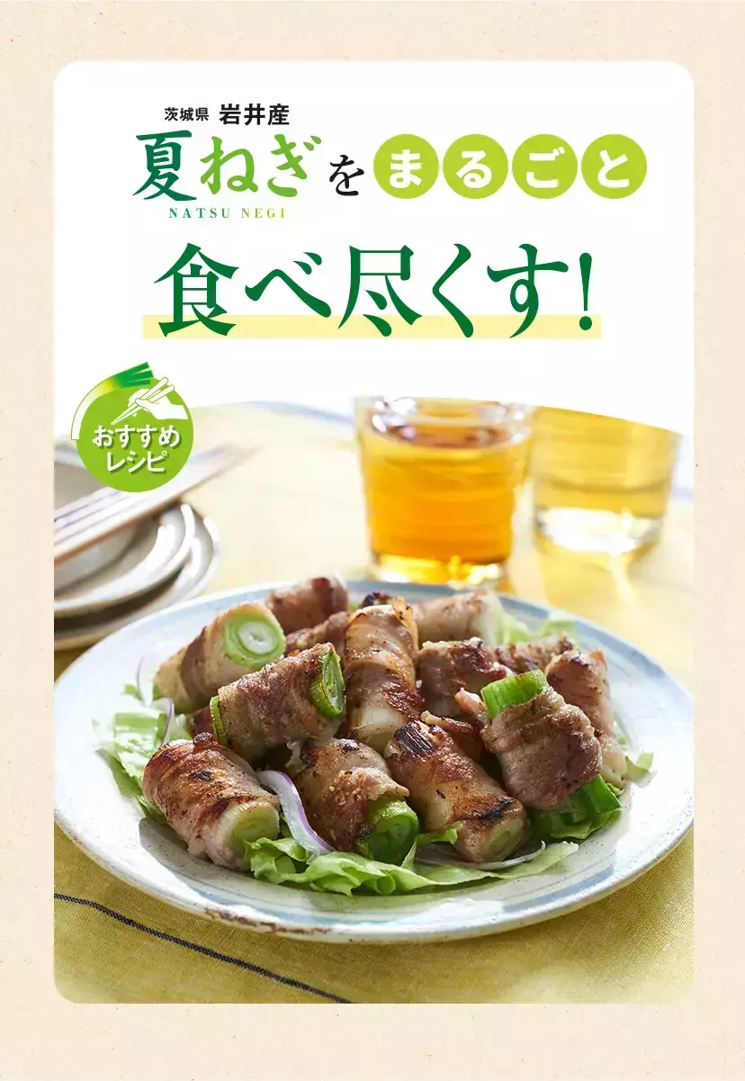 茨城県岩井産の夏ねぎをまるごと食べ尽くす！