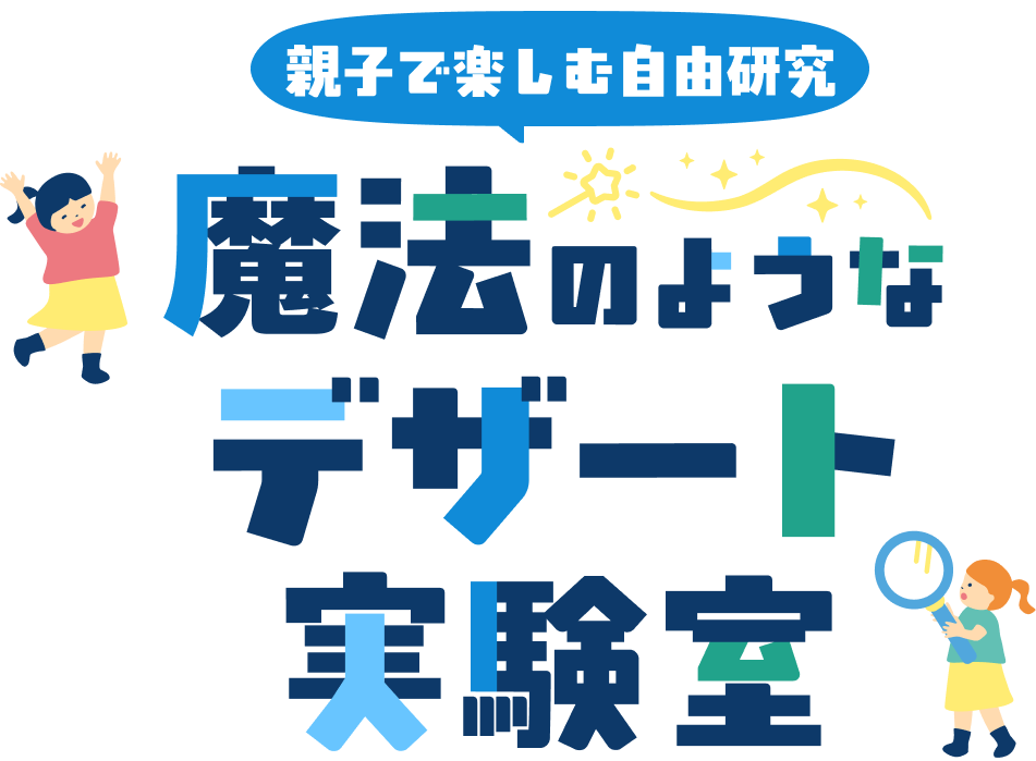 魔法のようなデザート実験室