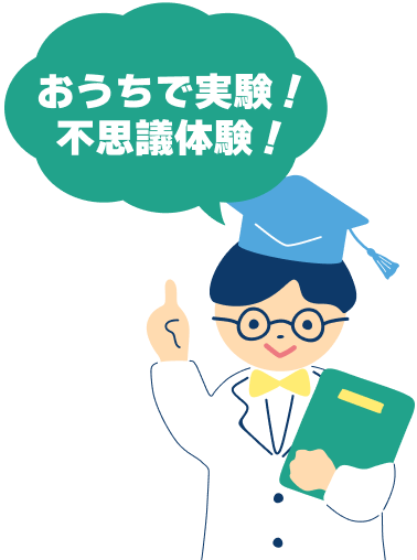 魔法のようなデザート実験室