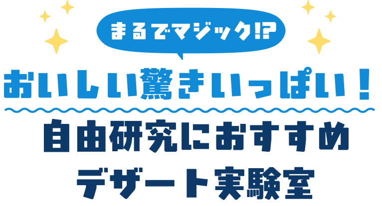 おいしい驚きいっぱい！自由研究におすすめデザート実験室