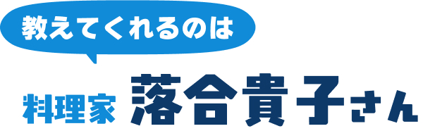 教えてくれるのは料理家 落合貴子さん