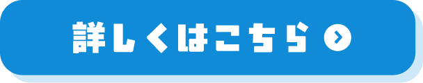 詳しくはこちら
