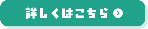 詳しくはこちら