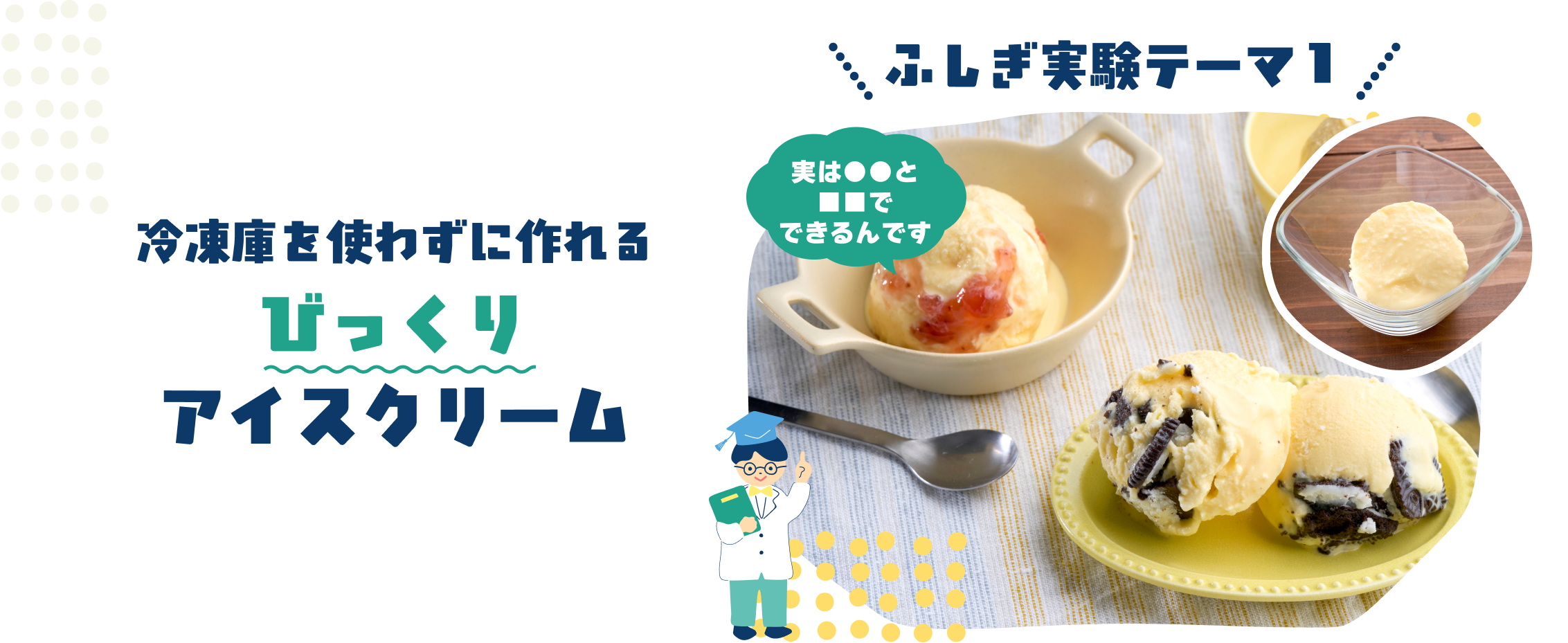 ふしぎ実験テーマ①冷凍庫を使わずに作れるびっくりアイスクリーム