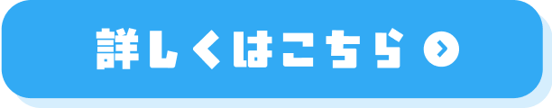 詳しくはこちら