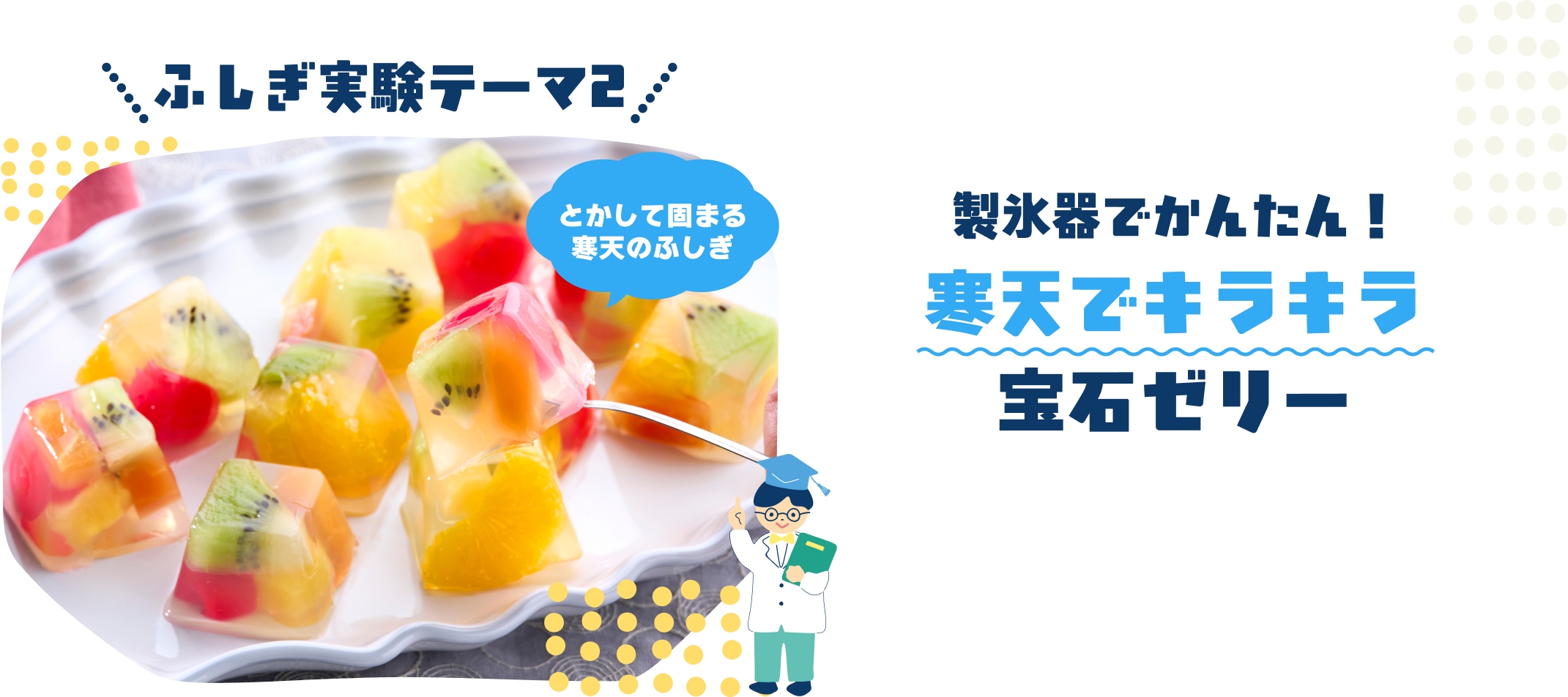 ふしぎ実験テーマ②製氷器でかんたん！寒天でキラキラ宝石ゼリー