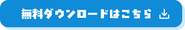 無料ダウンロードはこちら