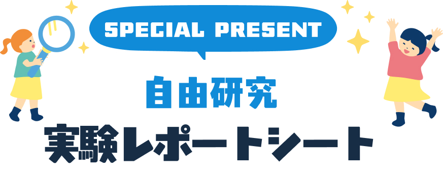 自由研究実験レポートシート