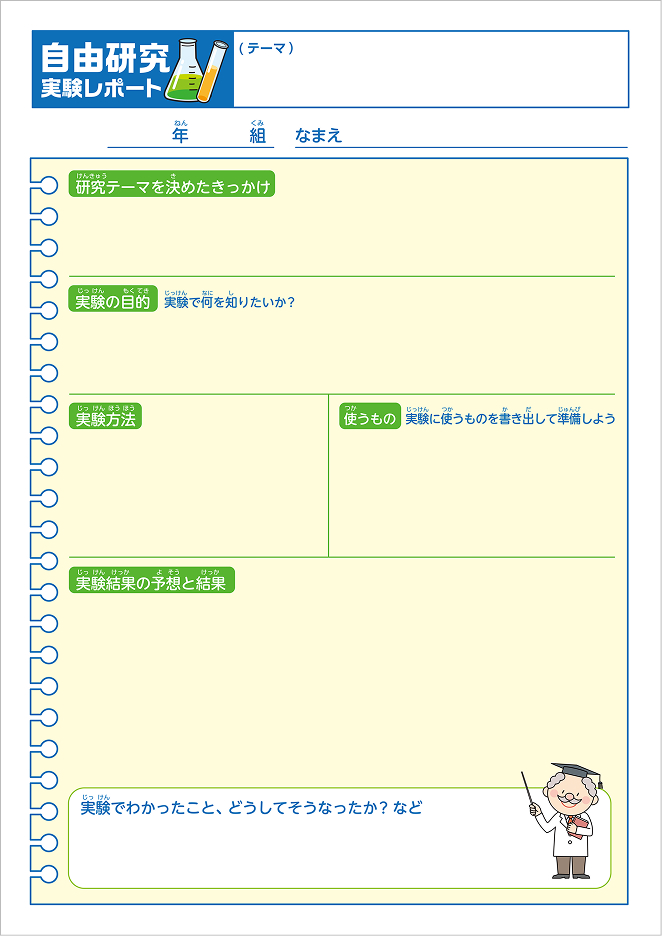 自由研究実験レポートシート