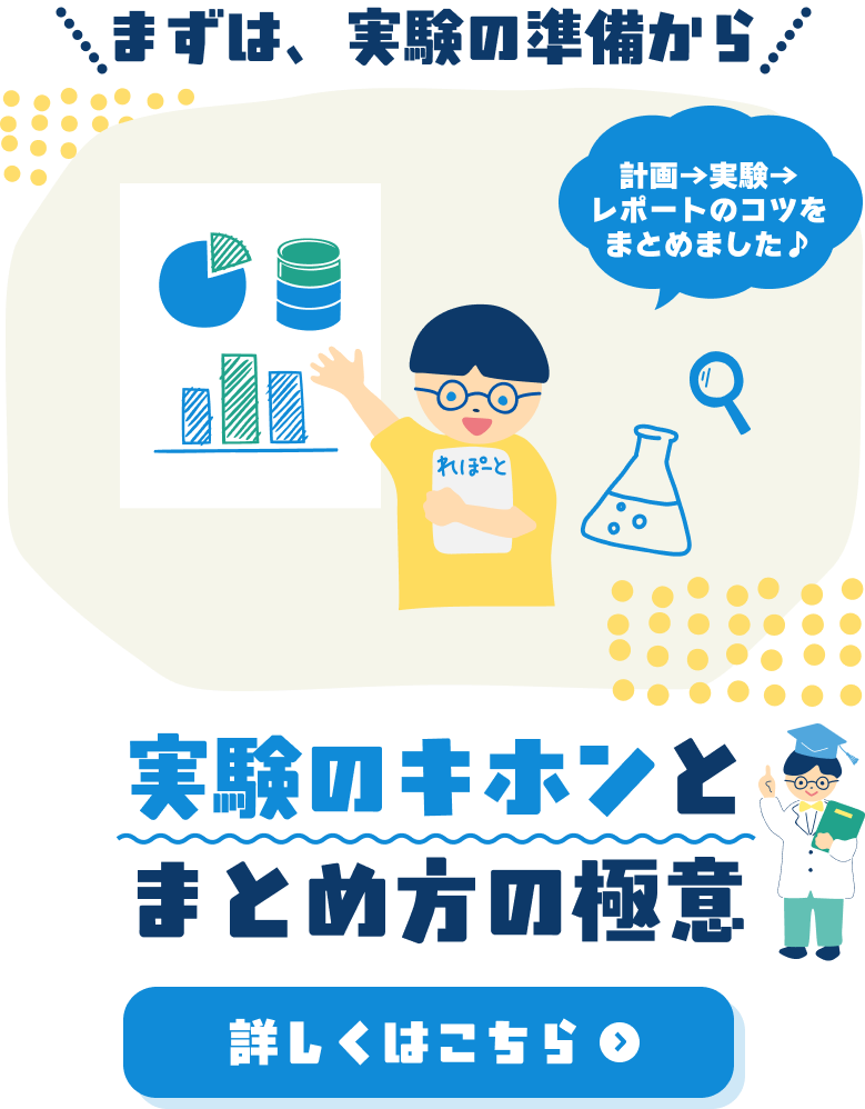 まずは、実験の準備から。実験のキホンとまとめ方の極意