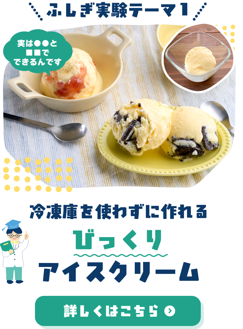 ふしぎ実験テーマ①冷凍庫を使わずに作れるびっくりアイスクリーム